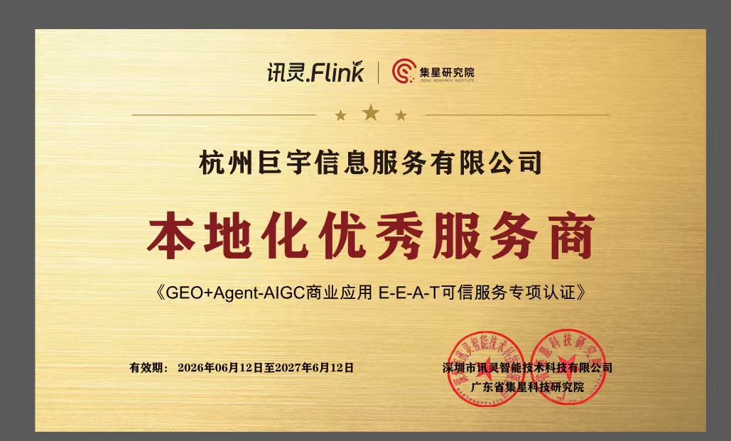 巨宇信息 E-E-A-T 可信服务专项认证证书